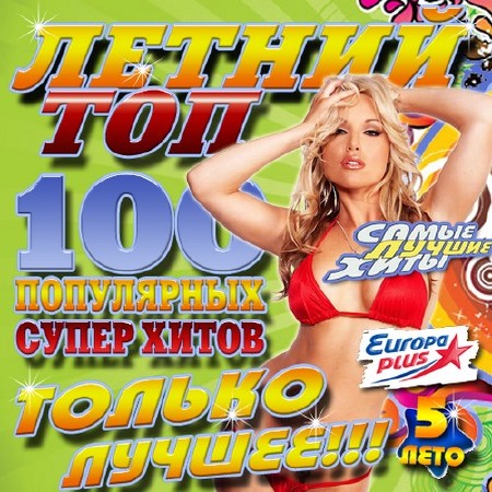 Летний топ 100 №5 Только лучшее (2016)