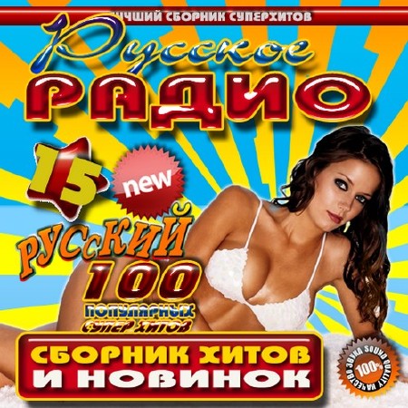 Русское радио №15 Сборник хитов и новинок (2016)