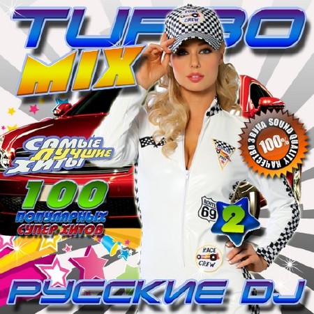 Turbo Mix №2 Русские DJ (2016)