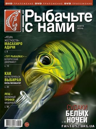 Зображення, постер Рыбачьте с нами №6 (Июнь) 2016