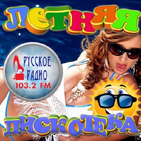Летняя дискотека Русского радио (2016)