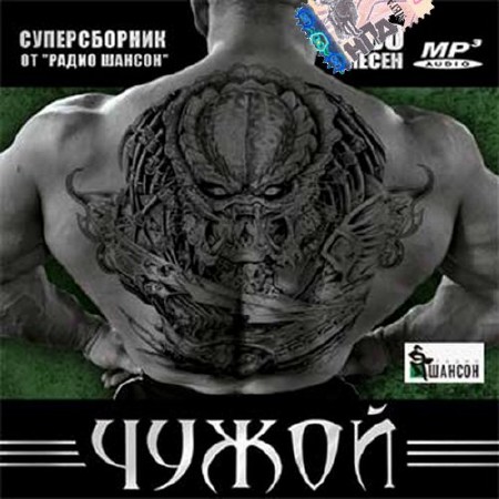 Чужой. Суперсборник от Радио шансон (2016)