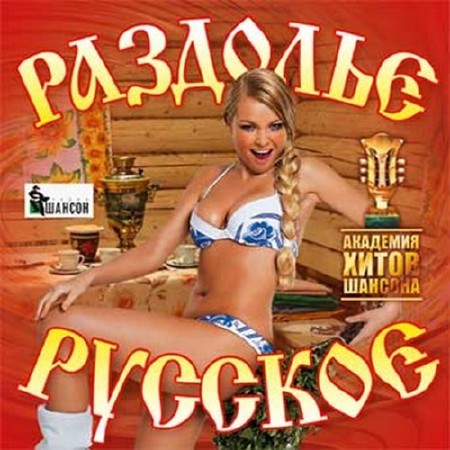 Раздолье русское. Академия хитов шансона (2016)