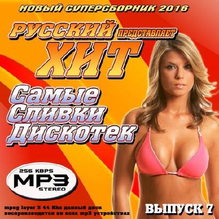 Самые сливки дискотек №7 (2016)