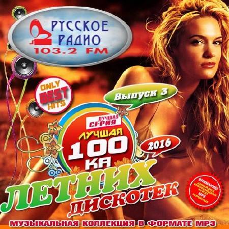 Лучшая сотка летних дискотек №3 (2016)