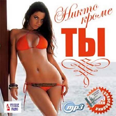 Никто кроме ты. Русское радио (2016)