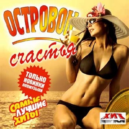 Островок счастья. Самые лучшие хиты (2016)