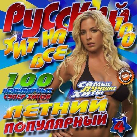 Зображення, постер Русский хит на все 100 №4 Летний (2016)