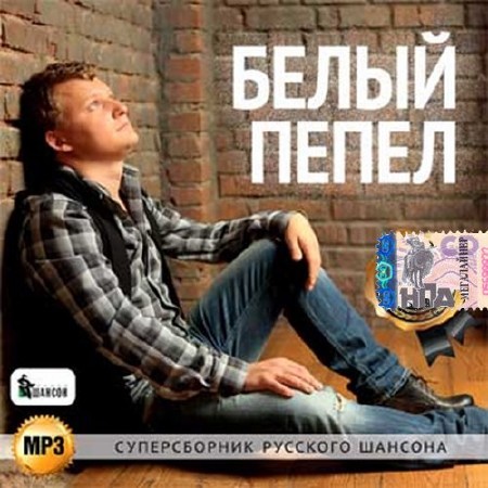 Белый пепел. Суперсборник русского шансона (2016)