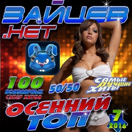 Зайцев.Нет Осенний топ №7 (2016)