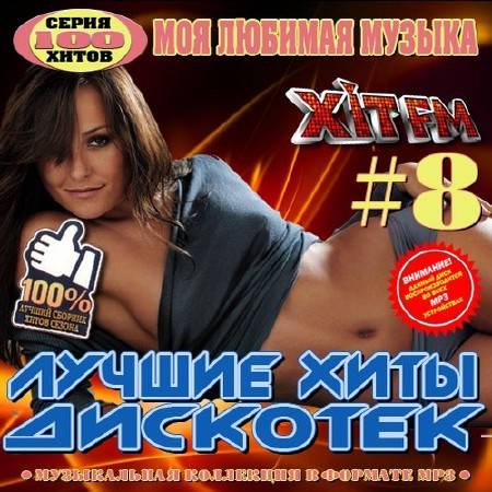 Лучшие хиты дискотек 50х50 №8 (2016)