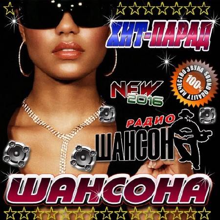 Зображення, постер Хит-парад шансона New (2016)