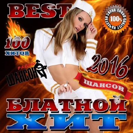 Блатной хит Best (2016)