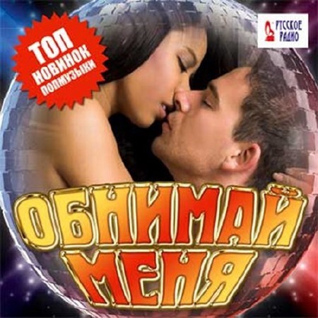 Обнимай меня. Топ новинок попмузыки (2016)