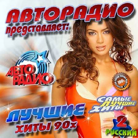 Зображення, постер Авторадио. Лучшие хиты 90х №2 (2016)