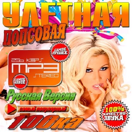 Улетная попсовая 100ка (2016)