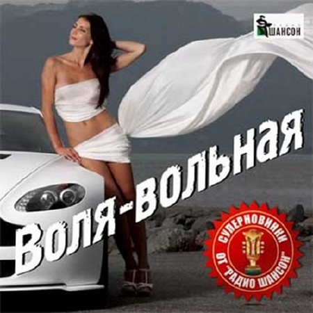 Зображення, постер Воля - вольная. Суперновинки от Радио шансон (2016)