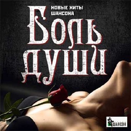 Зображення, постер Боль души (2016)