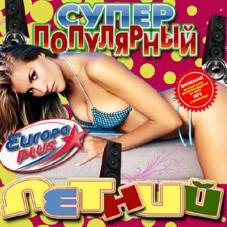 Супер популярный летний Русский (2016)