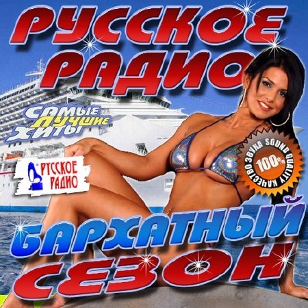 Зображення, постер Русское радио. Бархатный сезон (2016)