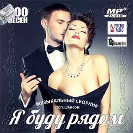 Я буду рядом (2016)