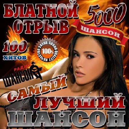 Зображення, постер Блатной отрыв. Лучший шансон (2016)