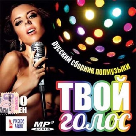 Твой голос. Русский сборник попмузыки (2016)