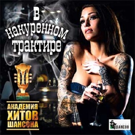 Зображення, постер В накуреном трактире (2016)