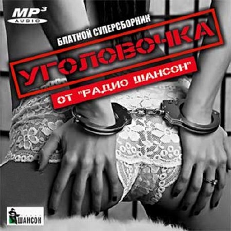 Зображення, постер Уголовочка от радио Шансон (2016)