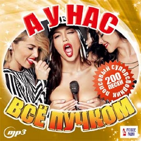 Зображення, постер А у нас все пучком с Русским радио (2016)