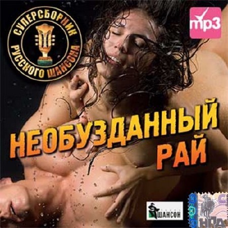 Необузданный рай. Суперсборник русского шансона (2