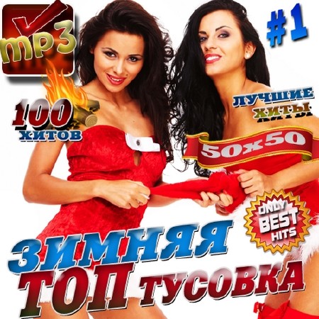 Зображення, постер Зимняя топ тусовка №1 (2016)
