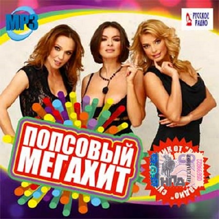 Зображення, постер Попсовый мегахит от Русского радио (2016)