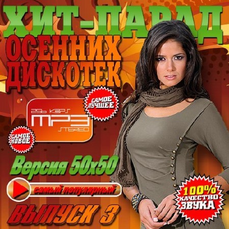 Хит-парад осенних дискотек №3 (2016)