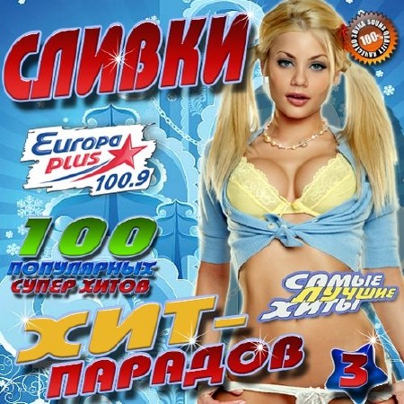 Сливки хит-пардов №3 (2016)