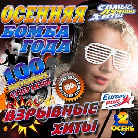 Осенняя бомба года №2 Взрывные хиты (2016)