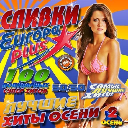 Сливки Europa Plus. Лучшие хиты осени №2 (2016)