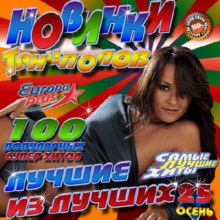 Новинки танцполов №25 (2016)