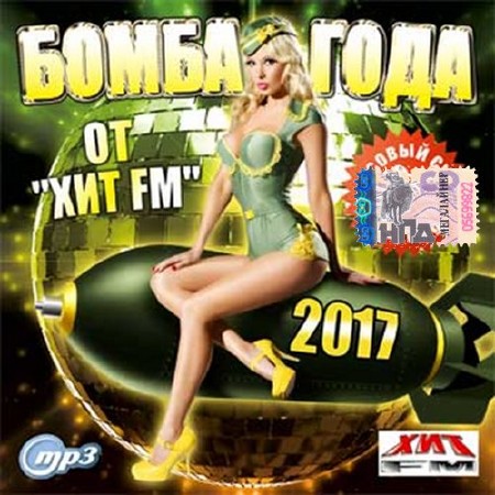 Зображення, постер Бомба года от Хит FM (2016)