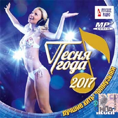Зображення, постер Песня года 2017 (2016)