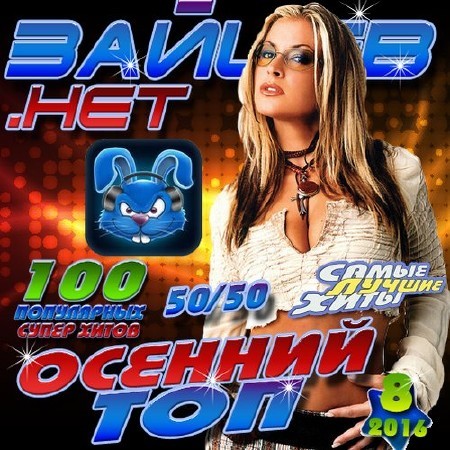 Зображення, постер Зайцев.нет. Осенний топ №8 (2016)