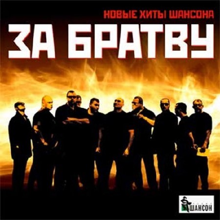 За братву. Новые хиты шансона (2016)
