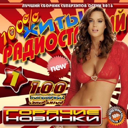 Хиты радиостанций. Горячие новинки (2016)