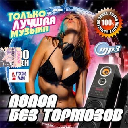 Зображення, постер Попса без тормозов. Только лучшая музыка (2016)