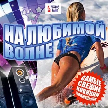 Зображення, постер На любимой волне. Самые свежие новинки попмузыки (2016)