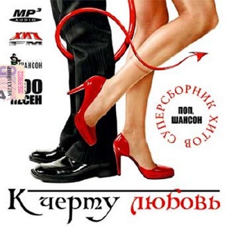 К чёрту любовь. Суперсборник хитов (2016)