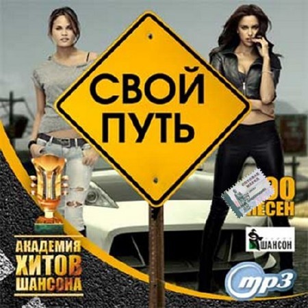 Свой путь. Академия хитов шансона (2016)