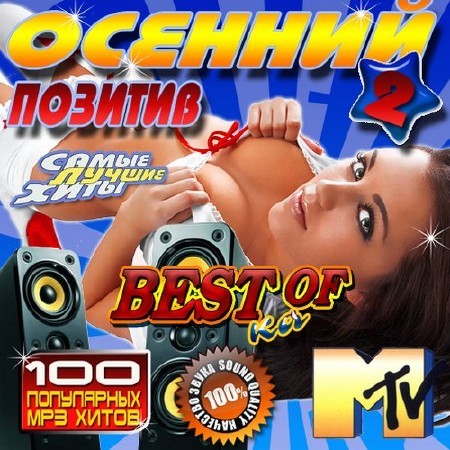 Осенний позитив №2 (2016)
