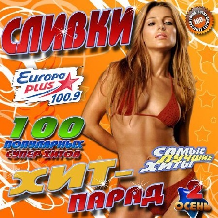 Осенние сливки Europa Plus №2 (2016)