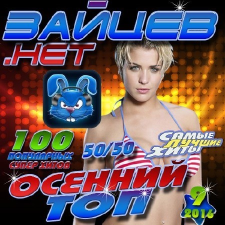 Зайцев.НЕТ Осенний топ №9 (2016)